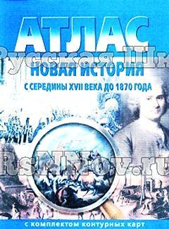 Атлас Новая история с XVI века до 1850 года, 7-8 кл., с контурными картами