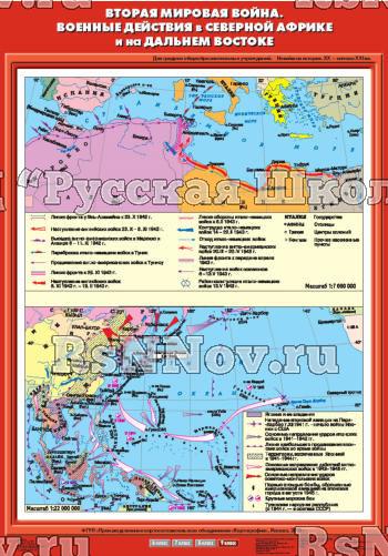 Учебн. карта "Вторая мировая война. Военные действия в Северной Африке и на Дальнем Востоке"(70*100)
