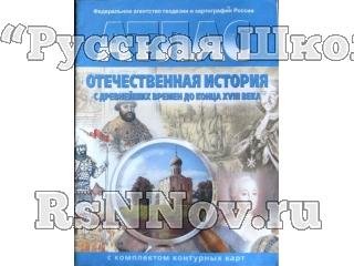 Атлас История России с древнейших времён до конца XVII в. 6-7 кл., c контурными картами
