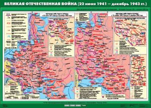 Учебн. карта "Великая Отечественная война (22 июня 1941- декабрь 1943 гг.)" (100*140)