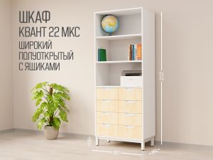 Шкаф КВАНТ 22 МКС Т25М113 широкий полуоткрытый 8 ящиков (кор. Белый, ф. Клён)