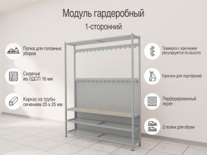 Модуль гардеробный 1-сторонний с полками для обуви и головных уборов (15 мест, 30 крючков)